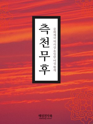 cover image of 측천무후